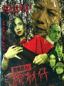 陰陽路八之棺材仔