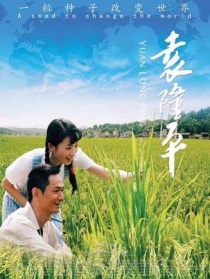 袁隆平