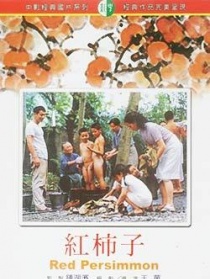 紅柿子