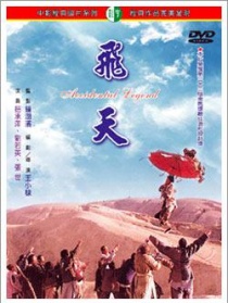 飞天