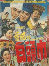 首阳和白头巾