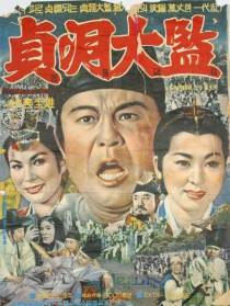 貞同大監(jiān)