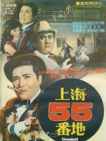 上海55號(hào)