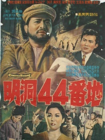 明洞44號