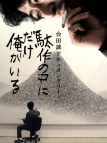 我只存在于拙作之中