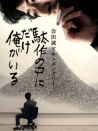 我只存在于拙作之中