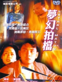 梦幻拍档