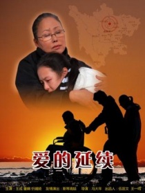 愛(ài)的延續(xù)