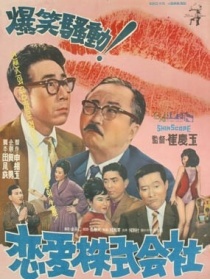 恋爱株式会社