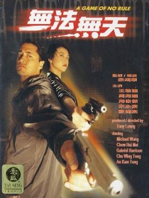 無法無天
