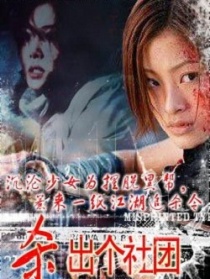 殺出個(gè)社團(tuán)
