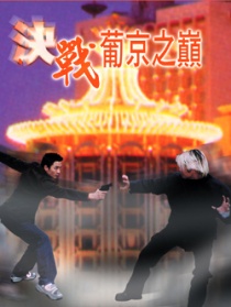 决战葡京之巅