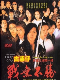 97古惑仔之战无不胜