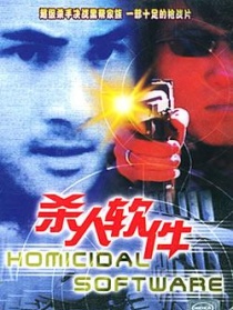 殺人軟件