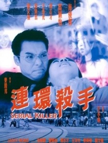連環(huán)殺手