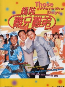 精装难兄难弟