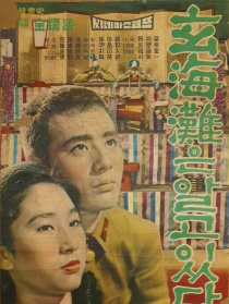 玄海灘為證