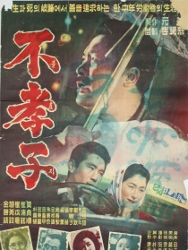 不孝子