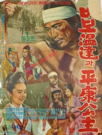 傻瓜溫達(dá)和平康公主