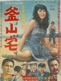 釜山宅