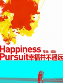 幸福并不遙遠(yuǎn)