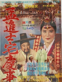 孟进士家的大喜之日