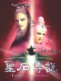 圣石傳說