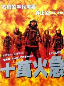 十萬(wàn)火急