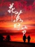 花落時(shí)節(jié)