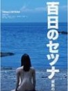 百日的伤感 禁断之恋