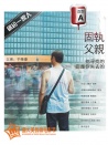 A型血-固執(zhí)父親