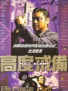 高度戒備