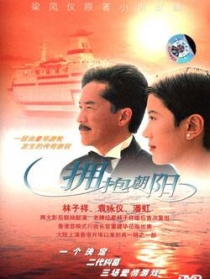 擁抱朝陽