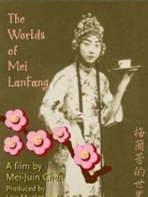 梅蘭芳的世界