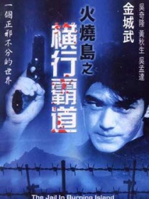 火烧岛之横行霸道