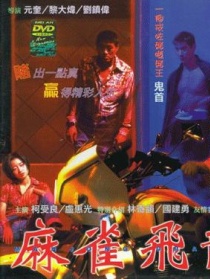 麻雀飞龙