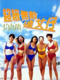 超级无敌追女仔