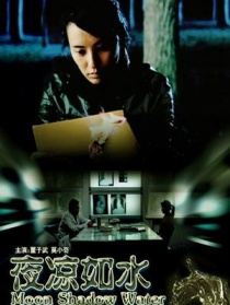 夜涼如水