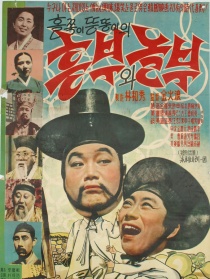 興夫與諾夫