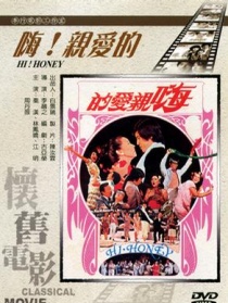 嗨！親愛的