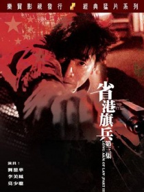 省港旗兵第三集