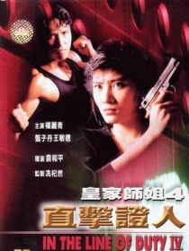 皇家师姐IV直击证人