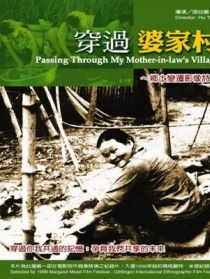 穿過婆家村