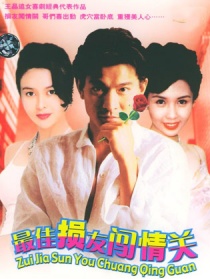最佳損友闖情關(guān)