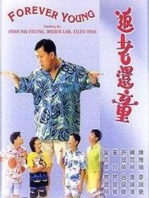 返老還童