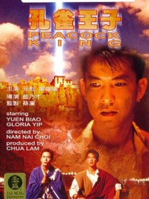孔雀王子