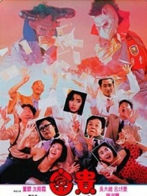 富贵开心鬼