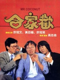 合家歡