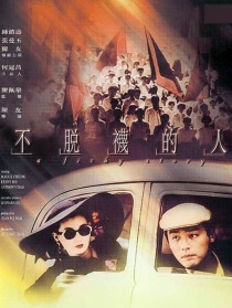 不脱袜的人