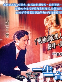 一生一臺戲